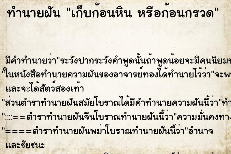 ทำนายฝัน เก็บก้อนหิน หรือก้อนกรวด ตำราโบราณ แม่นที่สุดในโลก